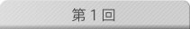 第1回