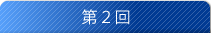 第2回
