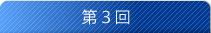 第3回