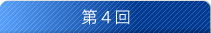 第4回