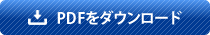 PDFをダウンロード