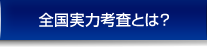 全国実力考査とは？