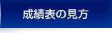 成績表の見方