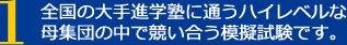 全国の大手進学塾に通うハイレベルな母集団の中で競い合う模擬試験です。