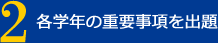 各学年の重要事項を出題