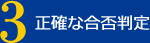 正確な合否判定