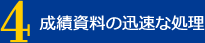 成績資料の迅速な処理