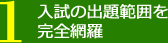 入試の出題範囲を完全網羅