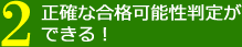 正確な合格可能性判定ができる！