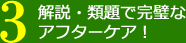 解説・類題で完璧なアフターケア！