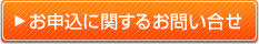 お申込に関するお問い合せ