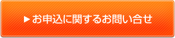 お申込に関するお問い合わせ