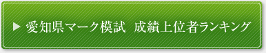 愛知県マーク模試 成績上位者ランキング