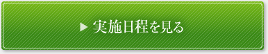 愛知県マーク模試・チャレンジ 実施日程を見る