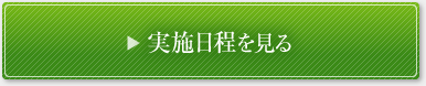 愛知県マーク模試 実施日程を見る