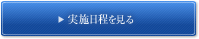全国実力考査 実施日程を見る