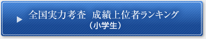 全国実力考査 成績上位者ランキング（小学生）