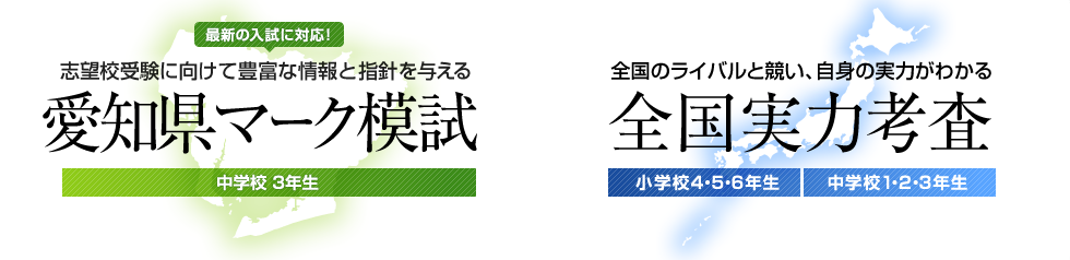 愛知県マーク模試 全国実力考査