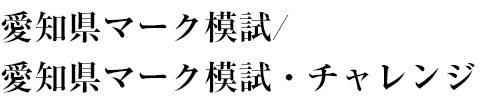 愛知県マーク模試/愛知県マーク模試・チャレンジ